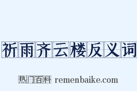 祈雨齐云楼反义词是什么意思的图片